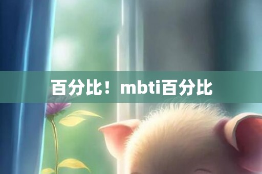 百分比！mbti百分比
