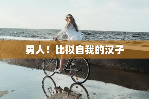 男人！比拟自我的汉子