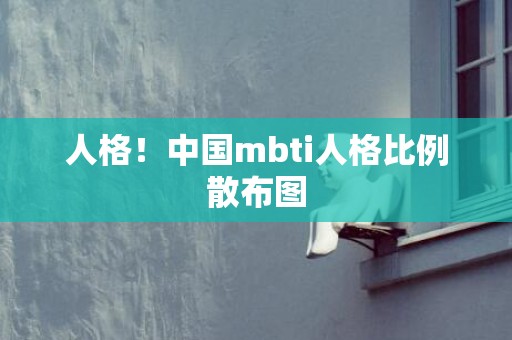 人格！中国mbti人格比例散布图