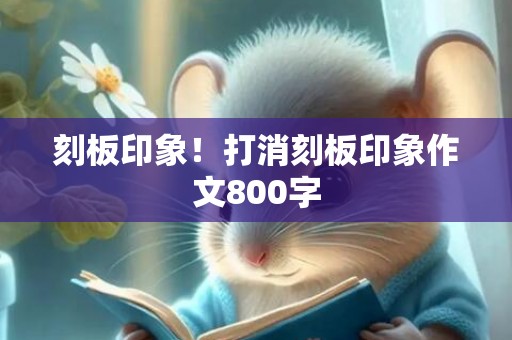 刻板印象！打消刻板印象作文800字