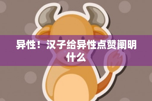 异性！汉子给异性点赞阐明什么