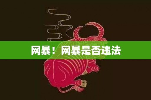 网暴！网暴是否违法