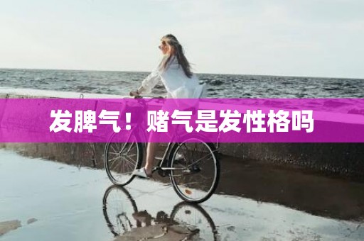 发脾气！赌气是发性格吗
