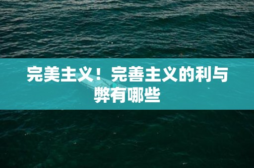 完美主义！完善主义的利与弊有哪些
