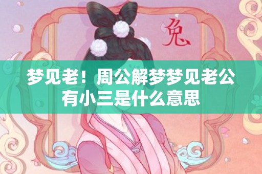 梦见老！周公解梦梦见老公有小三是什么意思