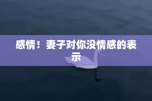 感情！妻子对你没情感的表示