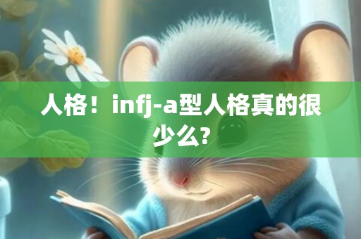 人格！infj-a型人格真的很少么?