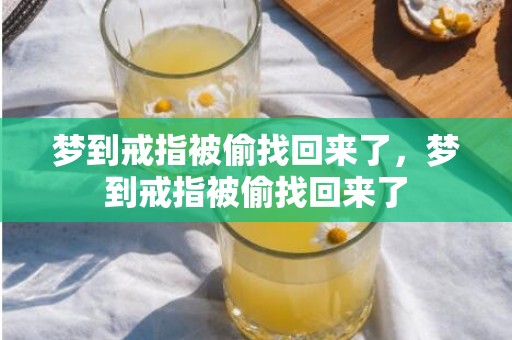 梦到戒指被偷找回来了，梦到戒指被偷找回来了