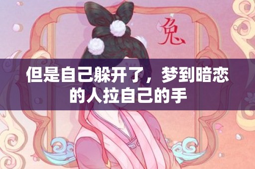 但是自己躲开了，梦到暗恋的人拉自己的手