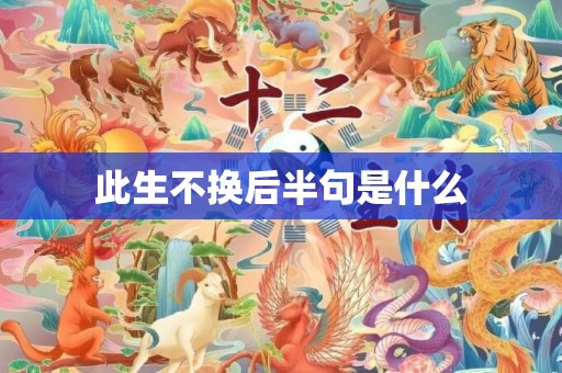 此生不换后半句是什么