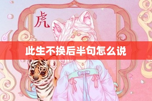 此生不换后半句怎么说