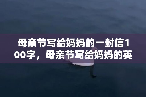 母亲节写给妈妈的一封信100字，母亲节写给妈妈的英语