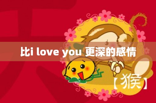 比i love you 更深的感情