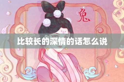 比较长的深情的话怎么说