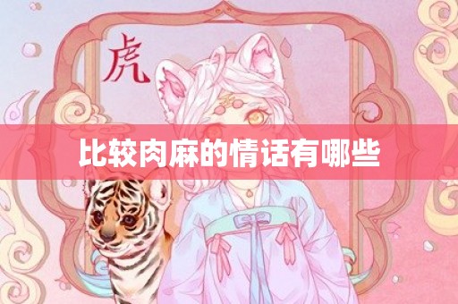 比较肉麻的情话有哪些