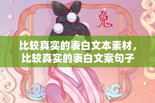 比较真实的表白文本素材，比较真实的表白文案句子
