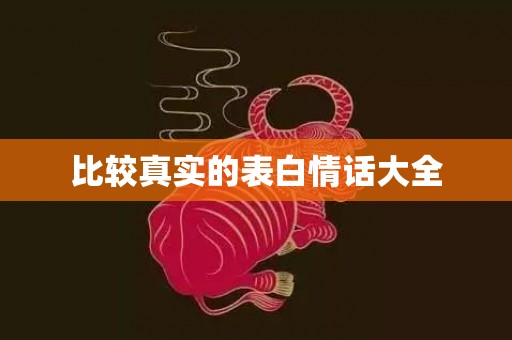 比较真实的表白情话大全