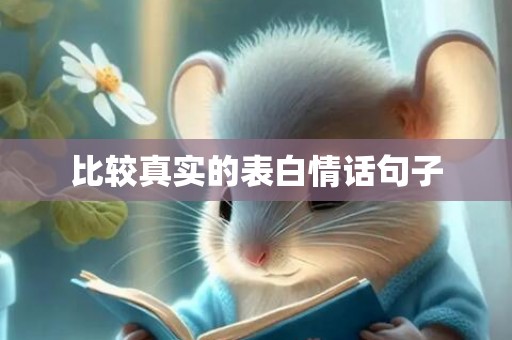比较真实的表白情话句子