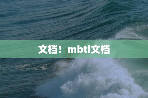 文档！mbti文档