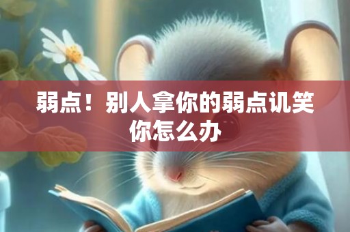 弱点！别人拿你的弱点讥笑你怎么办