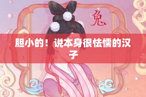 胆小的！说本身很怯懦的汉子