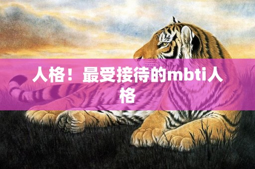 人格！最受接待的mbti人格