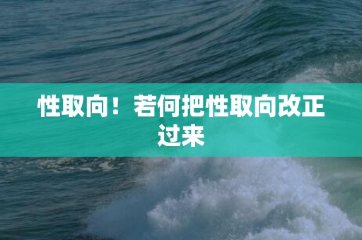 性取向！若何把性取向改正过来