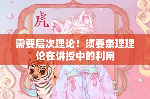 需要层次理论！须要条理理论在讲授中的利用