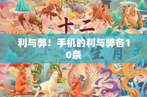 利与弊！手机的利与弊各10条