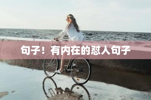 句子！有内在的怼人句子