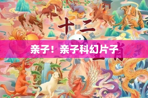 亲子！亲子科幻片子