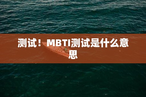 测试！MBTI测试是什么意思