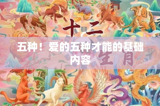 五种！爱的五种才能的基础内容