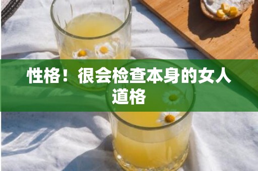 性格！很会检查本身的女人道格