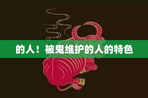 的人！被鬼维护的人的特色