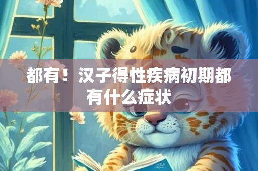 都有！汉子得性疾病初期都有什么症状
