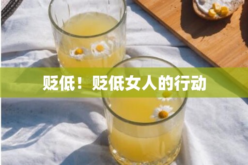 贬低！贬低女人的行动