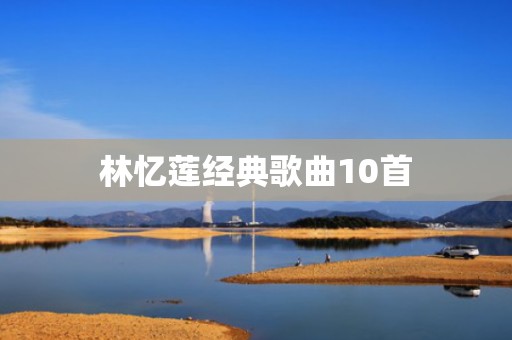 林忆莲经典歌曲10首
