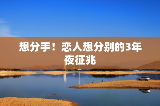 想分手！恋人想分别的3年夜征兆