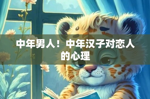 中年男人！中年汉子对恋人的心理