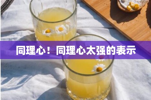 同理心！同理心太强的表示