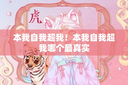 本我自我超我！本我自我超我哪个最真实