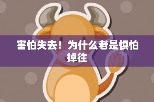 害怕失去！为什么老是惧怕掉往