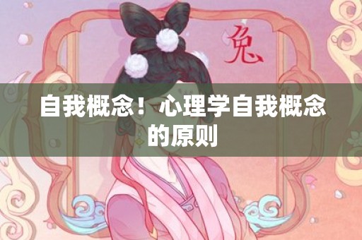 自我概念！心理学自我概念的原则