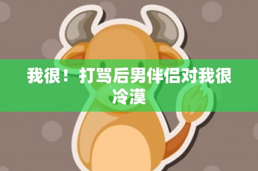我很！打骂后男伴侣对我很冷漠
