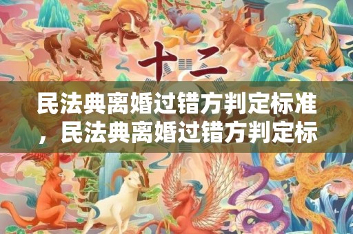 民法典离婚过错方判定标准，民法典离婚过错方判定标准
