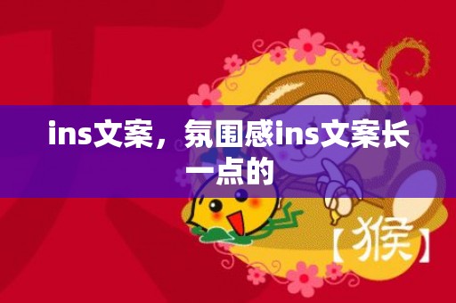 ins文案，氛围感ins文案长一点的