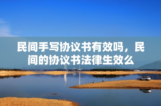 民间手写协议书有效吗，民间的协议书法律生效么
