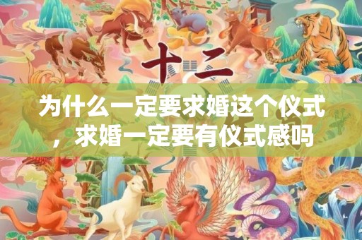 为什么一定要求婚这个仪式，求婚一定要有仪式感吗