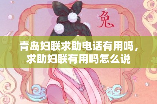 青岛妇联求助电话有用吗，求助妇联有用吗怎么说